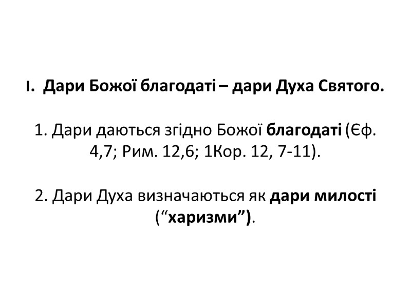 І.  Дари Божої благодаті – дари Духа Святого.     1.